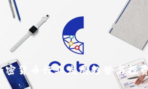 思维导图

2023年加密货币行业发展趋势与投资机会分析