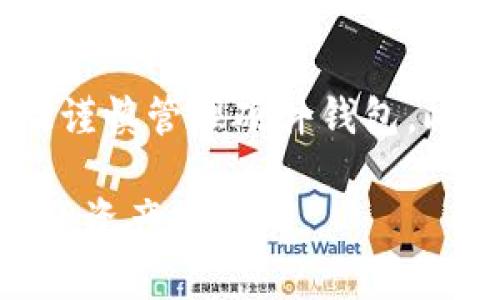 如何在TP钱包中进行授权管理？详细步骤与技巧

关键词：TP钱包, 授权管理, 钱包安全, 密钥管理

介绍TP钱包的基本功能
TP钱包是一款基于区块链技术的数字资产管理工具，它不仅能帮助用户方便快捷地存储和管理各类数字货币，还提供了一系列安全性和隐私保护的功能。在TP钱包中，用户可以进行资产的转入转出、交易记录查看，以及各种合约的授权和管理。

TP钱包的授权管理概念
在使用TP钱包时，尤其是在进行代币交易或与去中心化应用（DApp）互动时，用户必须授权钱包与智能合约进行交互。授权管理的功能使用户能够控制哪些合约可以使用他们的资产，以增强钱包的安全性。了解如何进行授权管理对于保障用户的数字资产安全至关重要。

TP钱包授权管理的步骤
要在TP钱包中进行授权管理，用户可以按照以下步骤操作：
ol
  li打开TP钱包应用，确保已登录账户。/li
  li在主界面中选择“资产”选项。/li
  li找到需要授权管理的代币，点击进入该代币的详情页面。/li
  li选择“授权管理”功能，查看当前授权状态。/li
  li根据需要选择“授权”或“撤销授权”操作。/li
/ol
这个流程的目的是提供用户对资产的控制权，尤其是在参与去中心化金融（DeFi）项目时，授权合约能够访问用户的资产是非常重要的决策。

TP钱包的安全性分析
TP钱包在安全性方面有卓越的表现，采用多重加密和身份验证手段，确保用户的私钥和备用金免受攻击。此外，用户在进行授权时必须确认合约的可信度，防止恶意合约对资产的非授权访问。因此，用户应充分了解授权功能的使用，以及如何安全管理密钥。

如何查询授权记录
TP钱包还提供了查询近期授权记录的功能，用户可以通过“历史记录”菜单查看最近的所有授权操作。这项功能对于追踪授权的活动及意外权限变更尤为重要，可以帮助用户及时发现潜在的安全风险。

常见问题解答
1. TP钱包的授权管理是怎样的？
在TP钱包中，授权管理允许用户控制除了他们的钱包之外，哪些智能合约可以访问和使用他们的资产。通过授权，用户可以选择性地与DeFi应用、交易所及其他平台进行交互。用户可以随时检查或撤销这些授权，以确保资产的安全。

2. TP钱包如何确保用户的资产安全？
TP钱包使用高端技术和加密措施保护用户资产。例如，私钥存储在用户的本地设备中，而不是在服务器上；此外，它还采用多重身份验证和真实身份验证技术，确保只有用户本人才能访问自己的资产和账户。

3. 如果我忘记了授权的账户怎么办？
如果忘记授权了哪些账户，用户可以在TP钱包的授权管理页面查看所有所作的授权记录。如果发现了不再需要的授权，用户可以随时撤销，以免产生潜在的风险。

4. 为什么需要撤销未使用的授权？
撤销未使用的授权是确保资产安全的重要措施之一。恶意合约可能会试图利用未撤销的授权，因此定期审查和管理授权记录可以降低资产被盗或损失的风险。

5. TP钱包支持哪些主流代币的授权管理？
TP钱包支持多种主流代币的授权管理，包括但不限于以太坊、比特币及其衍生代币。用户可以方便地在钱包中进行授权管理，不同代币的管理方式基本一致，用户只需根据权限来选择适用的代币进行操作。

6. 如何提高TP钱包的安全性？
提高TP钱包的安全性可以从多个方面入手，包括设置强密码、启用双重验证、保持APP及相关软件的更新、定期检查授权以及谨慎管理硬件钱包。此外，了解最新的安全技术和防范手段，也会帮助用户有效保护他们的数字资产。

整个内容加起来，应能够给用户提供全面的TP钱包授权管理的相关信息，同时帮助他们理解如何在使用过程中保护好自己的资产安全。