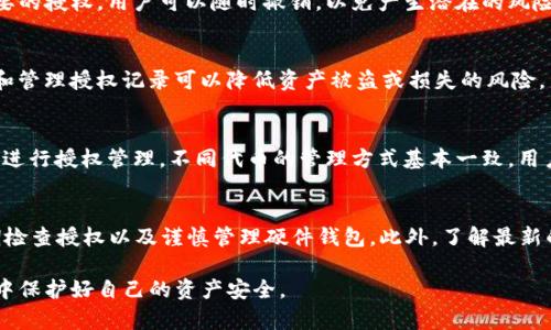如何在TP钱包中进行授权管理？详细步骤与技巧

关键词：TP钱包, 授权管理, 钱包安全, 密钥管理

介绍TP钱包的基本功能
TP钱包是一款基于区块链技术的数字资产管理工具，它不仅能帮助用户方便快捷地存储和管理各类数字货币，还提供了一系列安全性和隐私保护的功能。在TP钱包中，用户可以进行资产的转入转出、交易记录查看，以及各种合约的授权和管理。

TP钱包的授权管理概念
在使用TP钱包时，尤其是在进行代币交易或与去中心化应用（DApp）互动时，用户必须授权钱包与智能合约进行交互。授权管理的功能使用户能够控制哪些合约可以使用他们的资产，以增强钱包的安全性。了解如何进行授权管理对于保障用户的数字资产安全至关重要。

TP钱包授权管理的步骤
要在TP钱包中进行授权管理，用户可以按照以下步骤操作：
ol
  li打开TP钱包应用，确保已登录账户。/li
  li在主界面中选择“资产”选项。/li
  li找到需要授权管理的代币，点击进入该代币的详情页面。/li
  li选择“授权管理”功能，查看当前授权状态。/li
  li根据需要选择“授权”或“撤销授权”操作。/li
/ol
这个流程的目的是提供用户对资产的控制权，尤其是在参与去中心化金融（DeFi）项目时，授权合约能够访问用户的资产是非常重要的决策。

TP钱包的安全性分析
TP钱包在安全性方面有卓越的表现，采用多重加密和身份验证手段，确保用户的私钥和备用金免受攻击。此外，用户在进行授权时必须确认合约的可信度，防止恶意合约对资产的非授权访问。因此，用户应充分了解授权功能的使用，以及如何安全管理密钥。

如何查询授权记录
TP钱包还提供了查询近期授权记录的功能，用户可以通过“历史记录”菜单查看最近的所有授权操作。这项功能对于追踪授权的活动及意外权限变更尤为重要，可以帮助用户及时发现潜在的安全风险。

常见问题解答
1. TP钱包的授权管理是怎样的？
在TP钱包中，授权管理允许用户控制除了他们的钱包之外，哪些智能合约可以访问和使用他们的资产。通过授权，用户可以选择性地与DeFi应用、交易所及其他平台进行交互。用户可以随时检查或撤销这些授权，以确保资产的安全。

2. TP钱包如何确保用户的资产安全？
TP钱包使用高端技术和加密措施保护用户资产。例如，私钥存储在用户的本地设备中，而不是在服务器上；此外，它还采用多重身份验证和真实身份验证技术，确保只有用户本人才能访问自己的资产和账户。

3. 如果我忘记了授权的账户怎么办？
如果忘记授权了哪些账户，用户可以在TP钱包的授权管理页面查看所有所作的授权记录。如果发现了不再需要的授权，用户可以随时撤销，以免产生潜在的风险。

4. 为什么需要撤销未使用的授权？
撤销未使用的授权是确保资产安全的重要措施之一。恶意合约可能会试图利用未撤销的授权，因此定期审查和管理授权记录可以降低资产被盗或损失的风险。

5. TP钱包支持哪些主流代币的授权管理？
TP钱包支持多种主流代币的授权管理，包括但不限于以太坊、比特币及其衍生代币。用户可以方便地在钱包中进行授权管理，不同代币的管理方式基本一致，用户只需根据权限来选择适用的代币进行操作。

6. 如何提高TP钱包的安全性？
提高TP钱包的安全性可以从多个方面入手，包括设置强密码、启用双重验证、保持APP及相关软件的更新、定期检查授权以及谨慎管理硬件钱包。此外，了解最新的安全技术和防范手段，也会帮助用户有效保护他们的数字资产。

整个内容加起来，应能够给用户提供全面的TP钱包授权管理的相关信息，同时帮助他们理解如何在使用过程中保护好自己的资产安全。