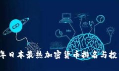 2023年日本最热加密货币排