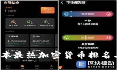 2023年日本最热加密货币排名与投资指南