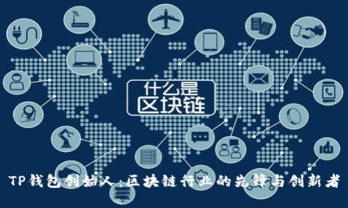TP钱包创始人：区块链行业的先锋与创新者