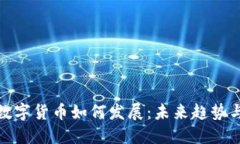 加密数字货币如何发展：