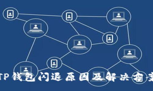 :

TP钱包闪退原因及解决方案