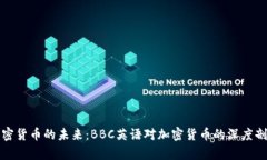 加密货币的未来：BBC英语