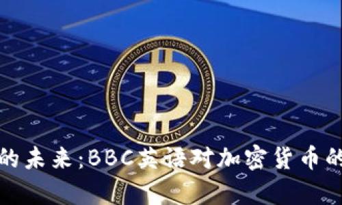 加密货币的未来：BBC英语对加密货币的深度剖析