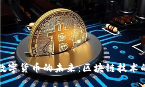 博鳌论坛与数字货币的未来：区块链技术的机遇与挑战