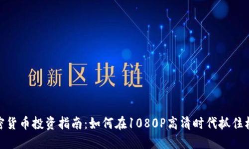 加密货币投资指南：如何在1080P高清时代抓住机遇