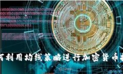 如何利用均线策略进行加