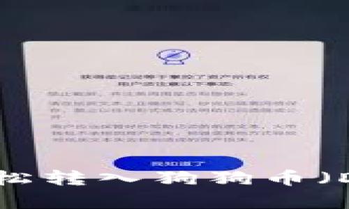 : 如何通过TP钱包轻松转入狗狗币（Dogecoin）的详细指南