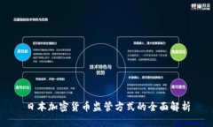 日本加密货币监管方式的