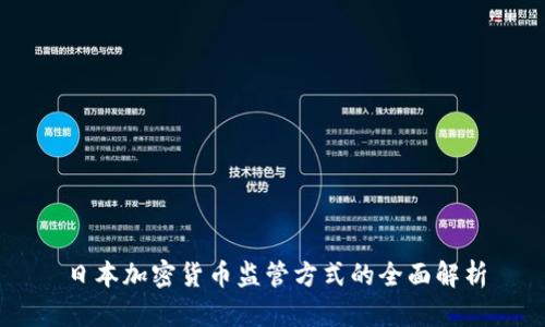 日本加密货币监管方式的全面解析