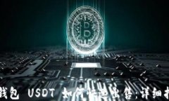 TP钱包 USDT 如何快速出售：