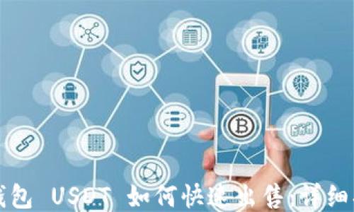 
TP钱包 USDT 如何快速出售：详细指南