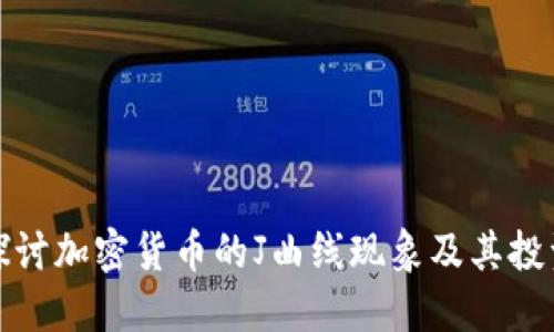 深入探讨加密货币的J曲线现象及其投资策略