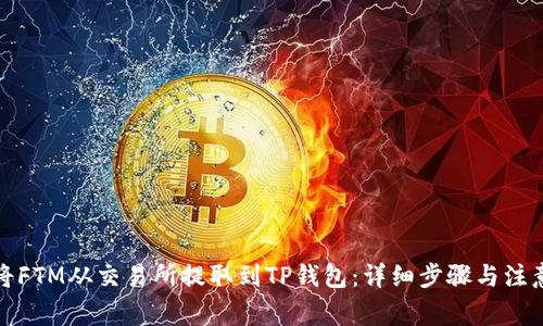 如何将FTM从交易所提取到TP钱包：详细步骤与注意事项