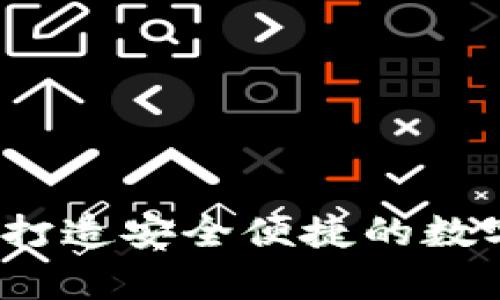 TP钱包合作宣：打造安全便捷的数字资产管理平台