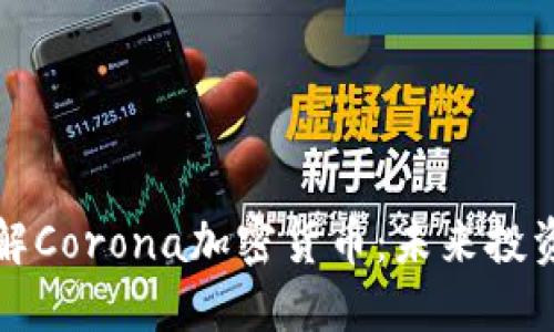 深入了解Corona加密货币：未来投资的蓝海