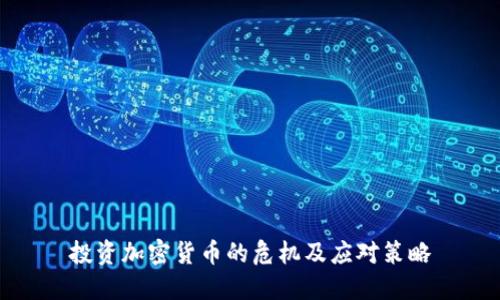 投资加密货币的危机及应对策略