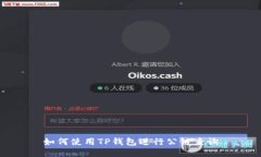 如何使用TP钱包进行公链查
