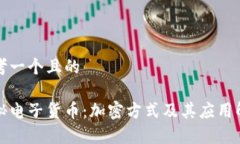 思考一个且的探秘电子货