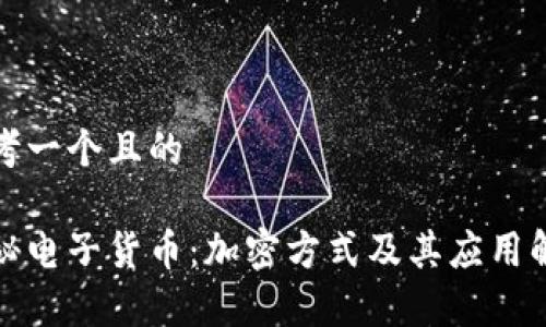 思考一个且的

探秘电子货币：加密方式及其应用解析