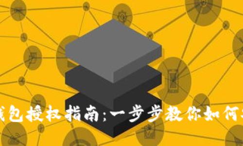优质TP钱包授权指南：一步步教你如何安全授权