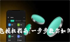 优质TP钱包授权指南：一步