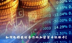 如何选择最适合你的加密