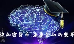 春晚谈加密货币：未来金