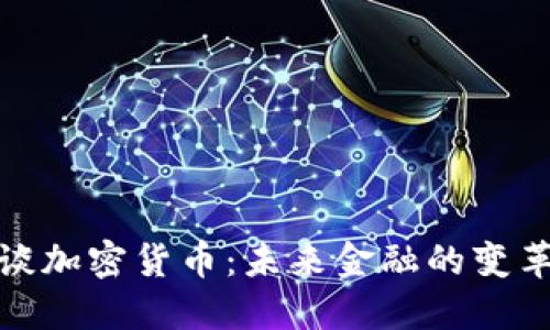 春晚谈加密货币：未来金融的变革之路