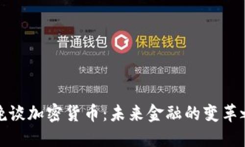 春晚谈加密货币：未来金融的变革之路