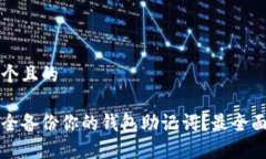 思考一个且的如何安全备