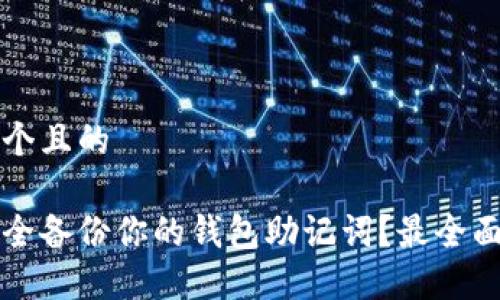 思考一个且的

如何安全备份你的钱包助记词？最全面的指南
