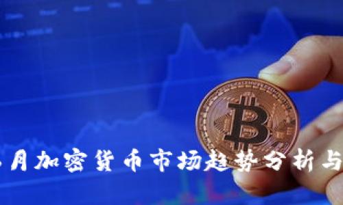 2023年6月加密货币市场趋势分析与未来展望