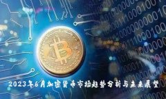 2023年6月加密货币市场趋势