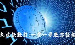 TP钱包收款教程：一步一步