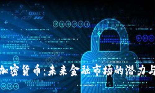 AUM加密货币：未来金融市场的潜力与挑战