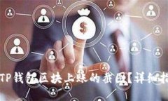 优质如何找到TP钱包区块上