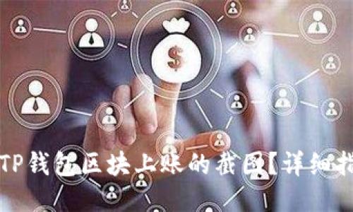 优质
如何找到TP钱包区块上账的截图？详细指导与技巧
