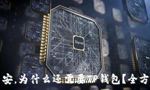   
有了币安，为什么还需要TP钱包？全方位解析