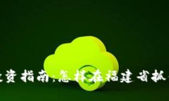福州加密货币投资指南：