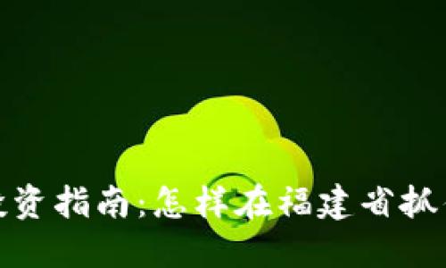 福州加密货币投资指南：怎样在福建省抓住数字货币机遇