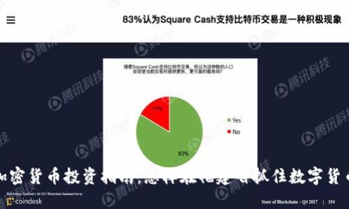 福州加密货币投资指南：怎样在福建省抓住数字货币机遇