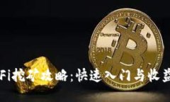 TP钱包DeFi挖矿攻略：快速