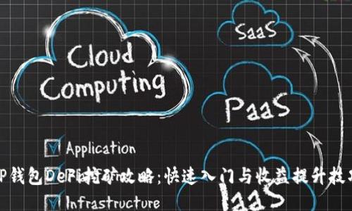TP钱包DeFi挖矿攻略：快速入门与收益提升技巧