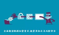 全面解读视频加密货币：