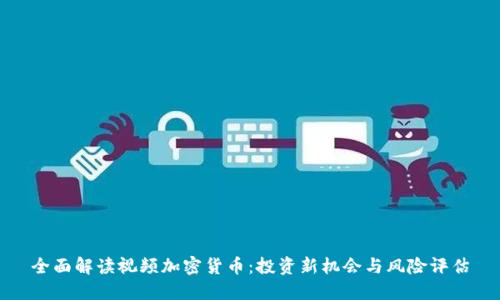 全面解读视频加密货币：投资新机会与风险评估