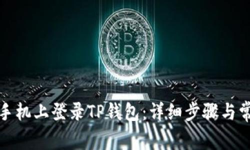 如何在其他手机上登录TP钱包：详细步骤与常见问题解答