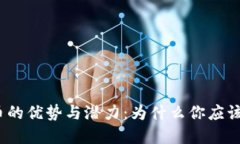 加密货币的优势与潜力：